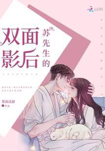 苏先生的双面影后